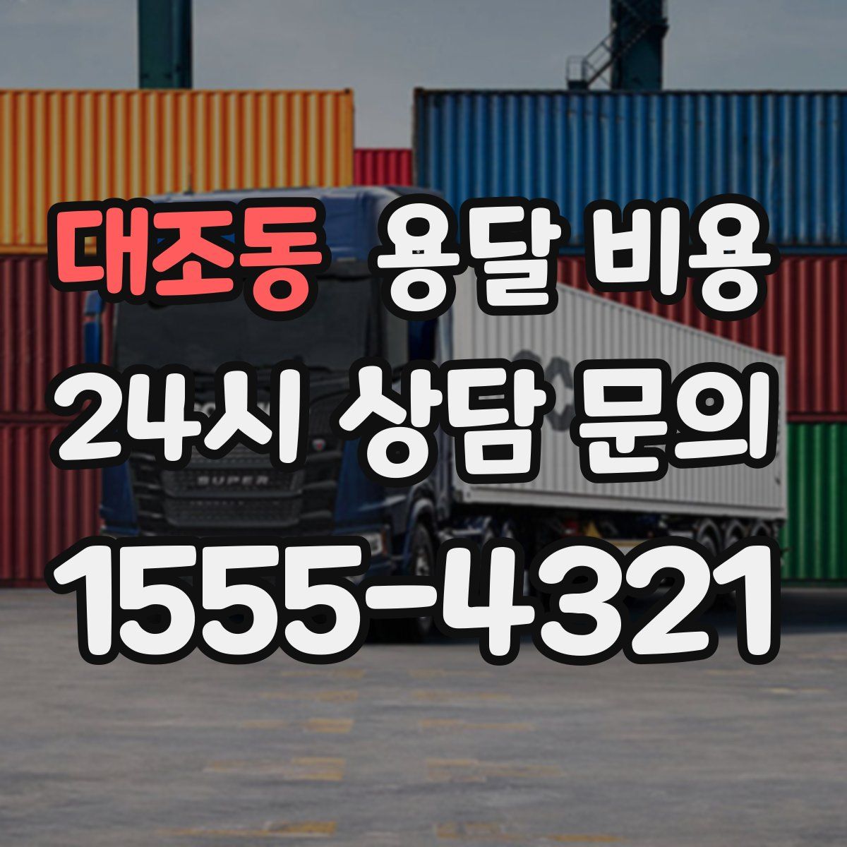 대조동 용달 비용