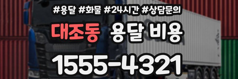 대조동 용달 비용