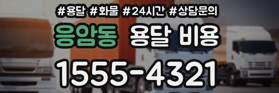 응암동 용달 비용