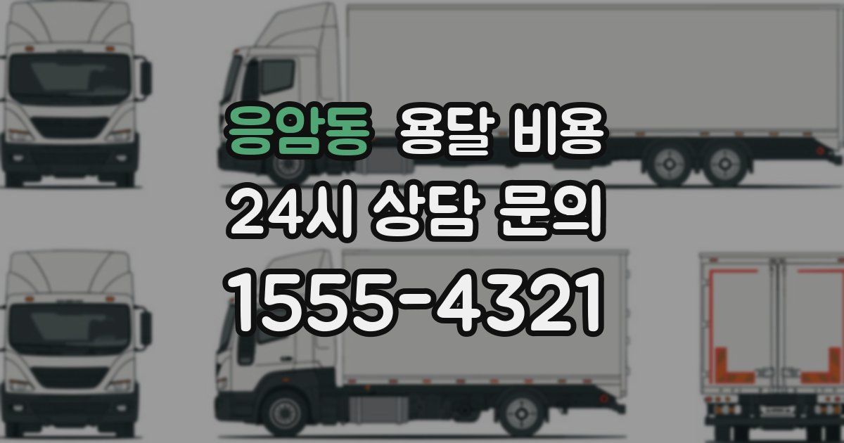 응암동 용달 비용