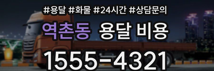 역촌동 용달 비용