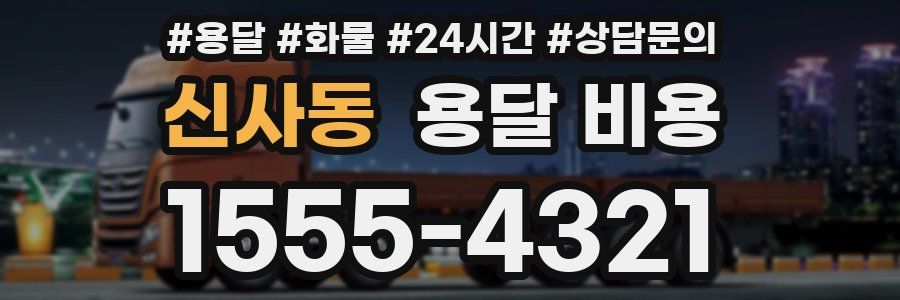 신사동 용달 비용