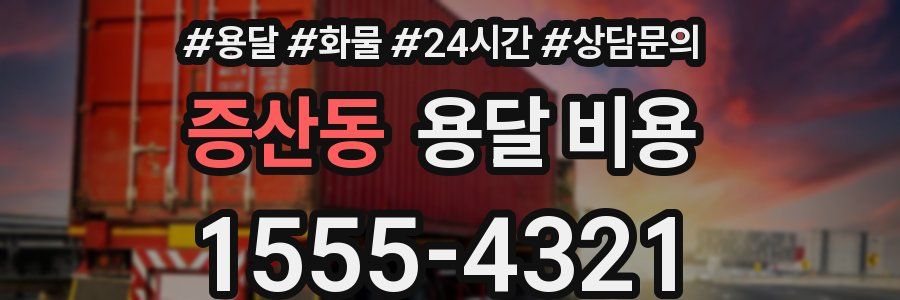 증산동 용달 비용