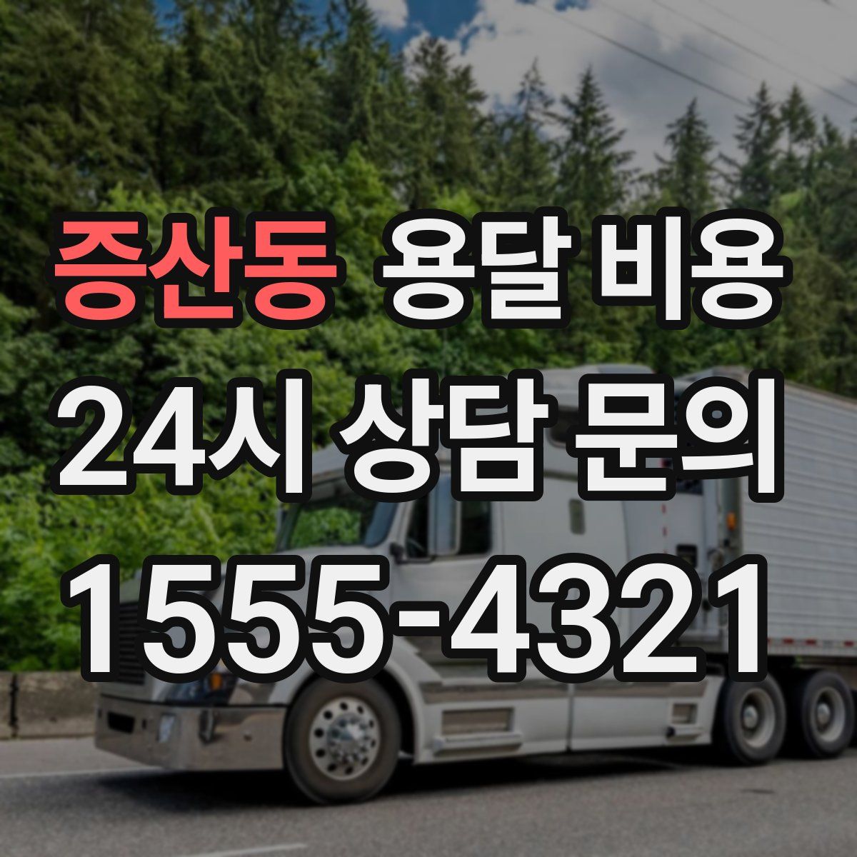 증산동 용달 비용