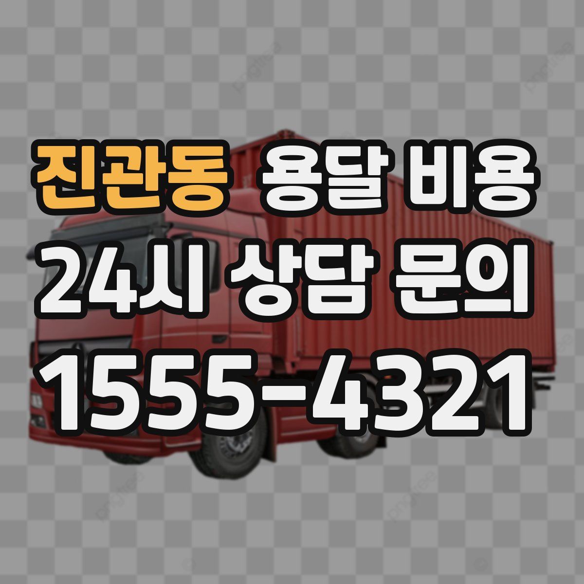 진관동 용달 비용