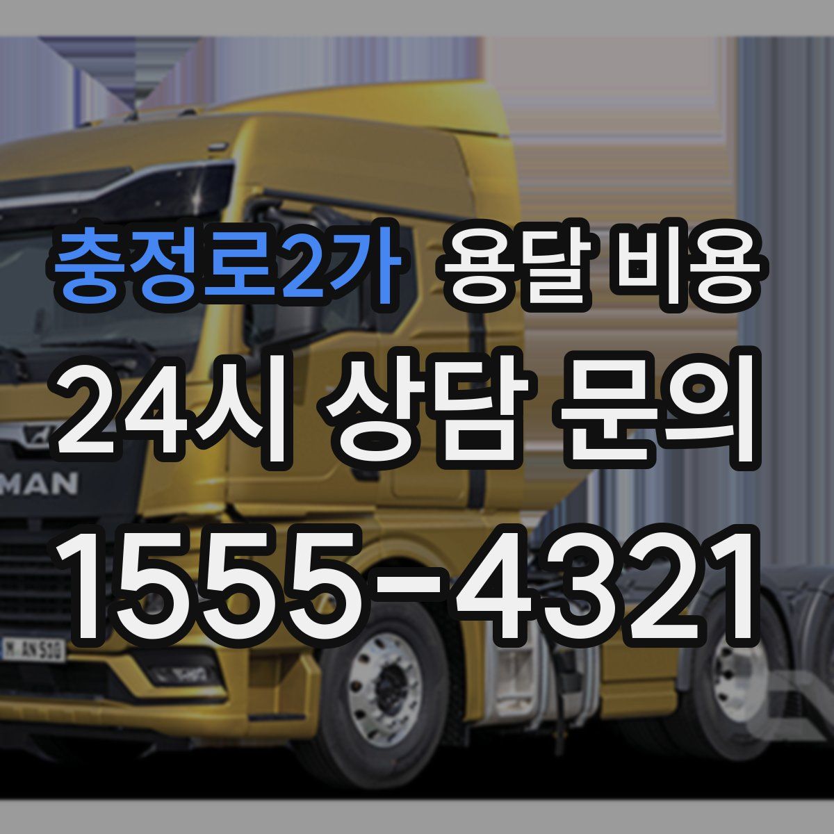 충정로2가 용달 비용