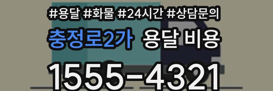 충정로2가 용달 비용