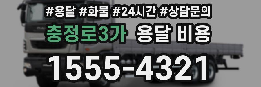 충정로3가 용달 비용