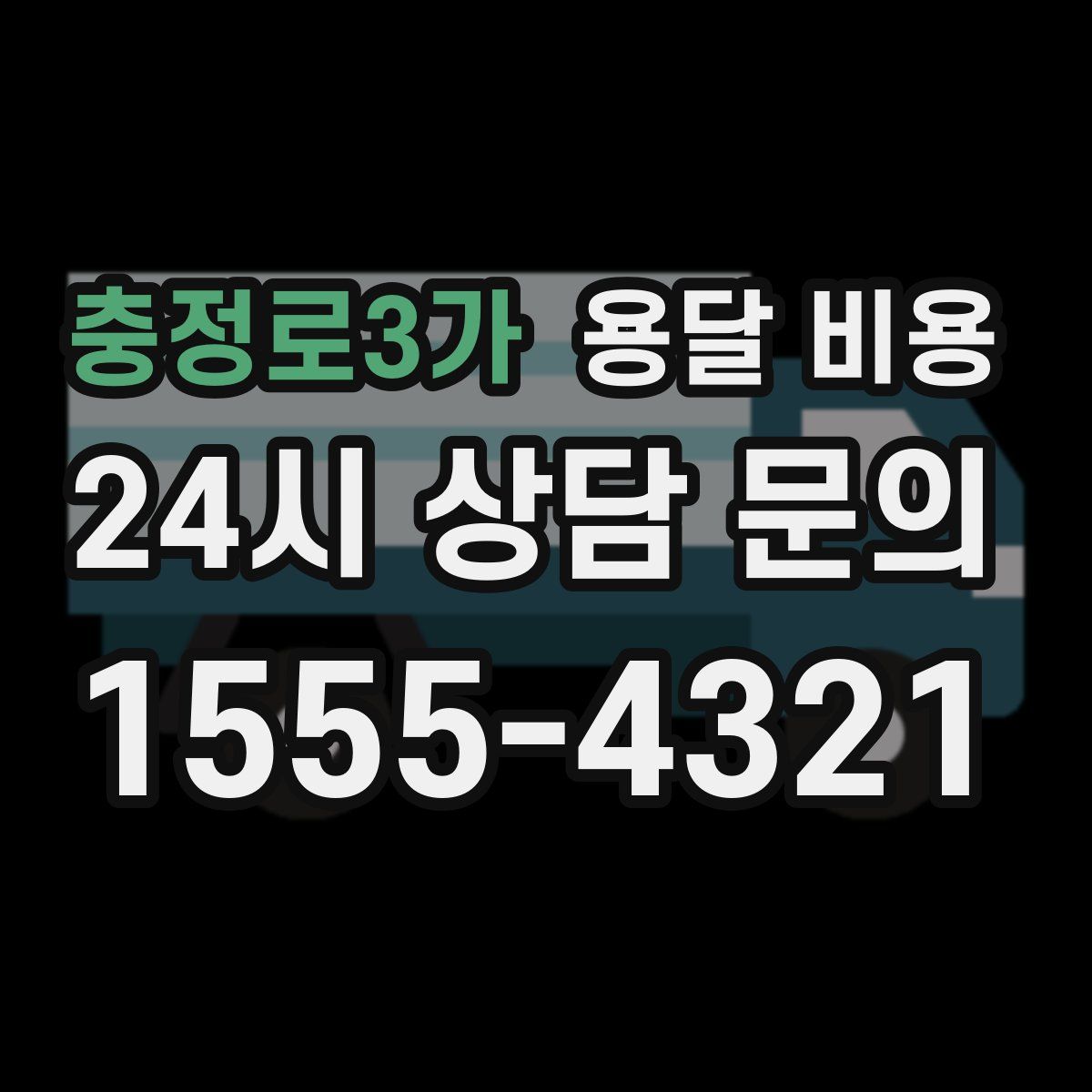 충정로3가 용달 비용