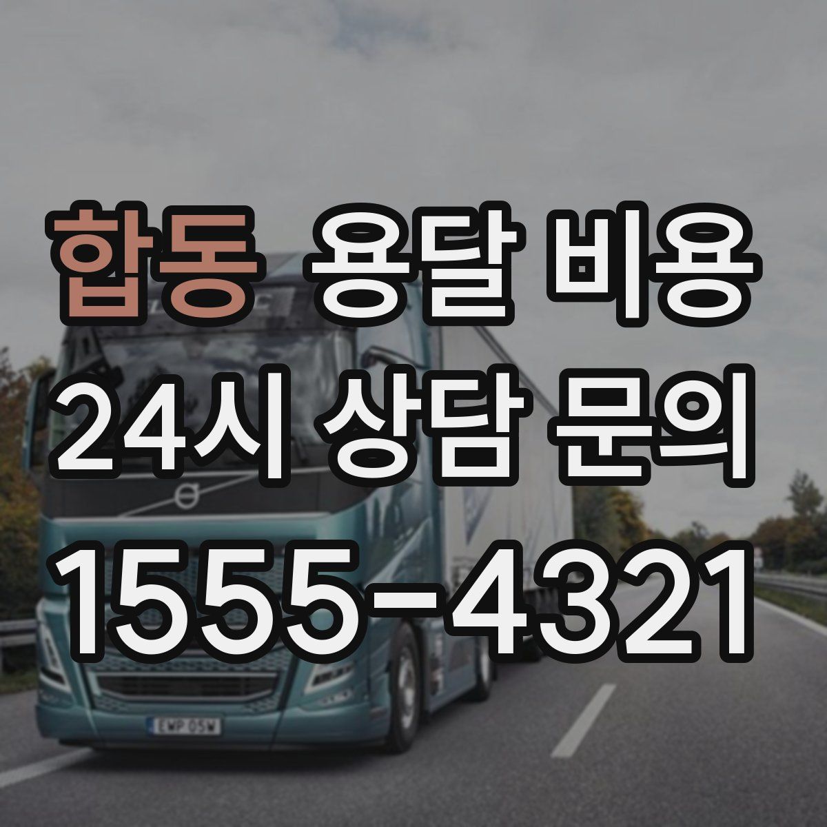 합동 용달 비용