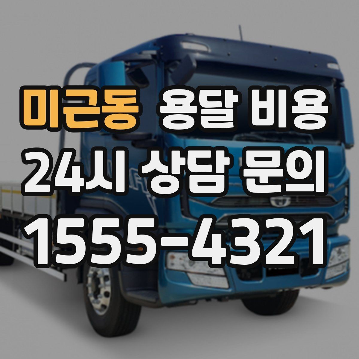 미근동 용달 비용 파손 방지 포장 포함 여부