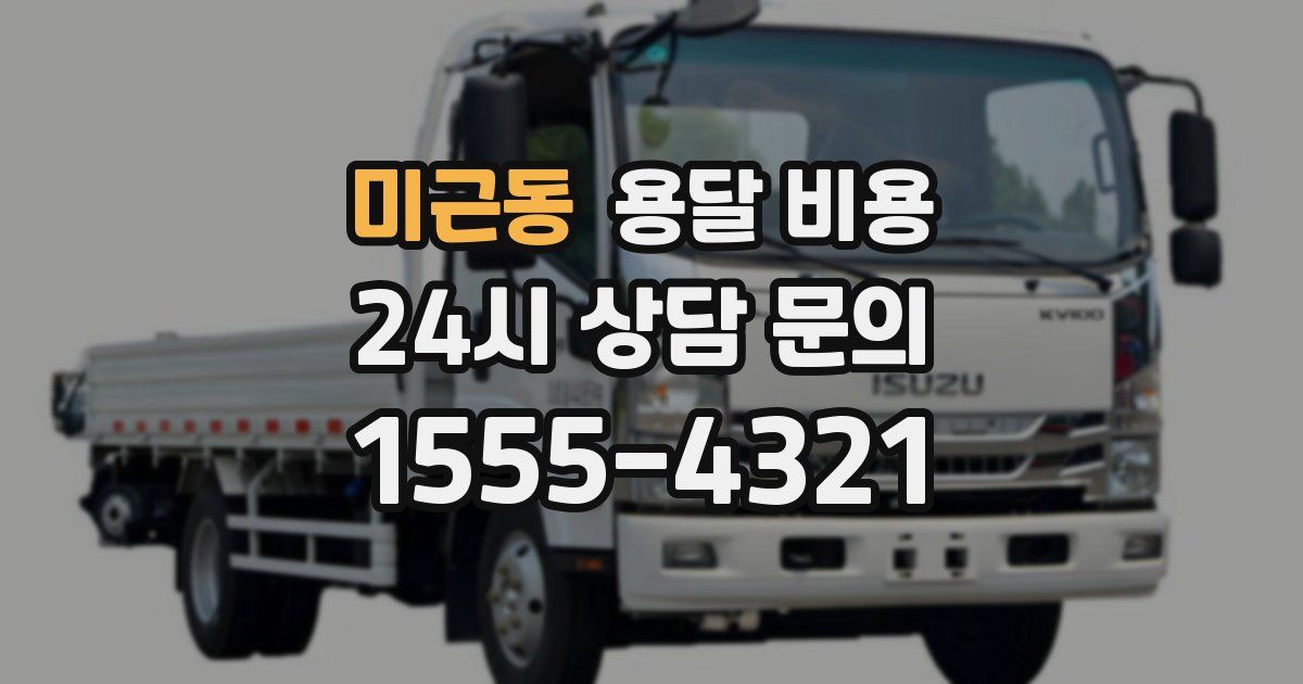 미근동 용달 비용