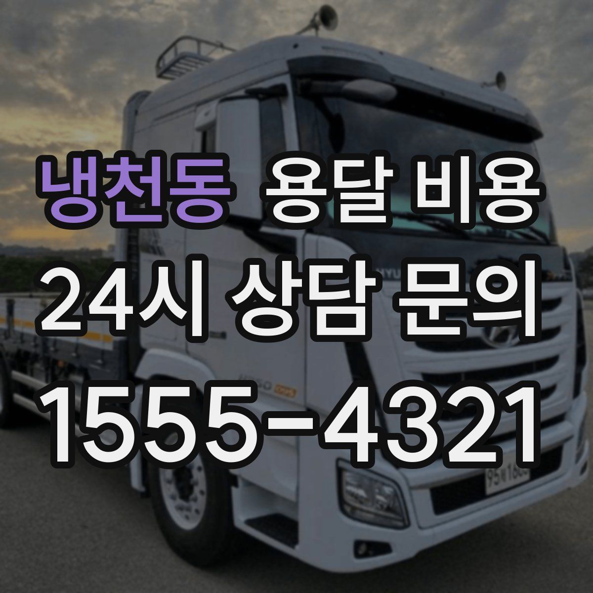 냉천동 용달 비용