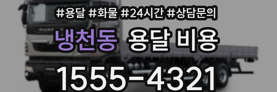 냉천동 용달 비용