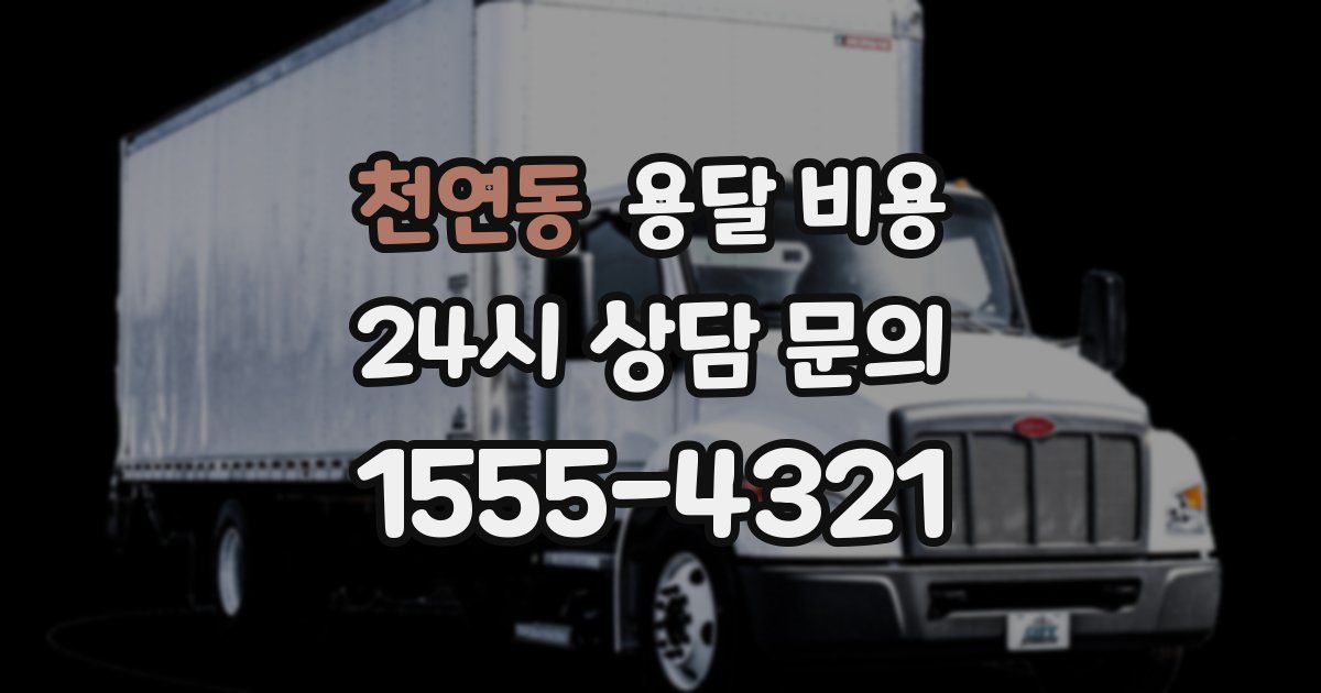 천연동 용달 비용