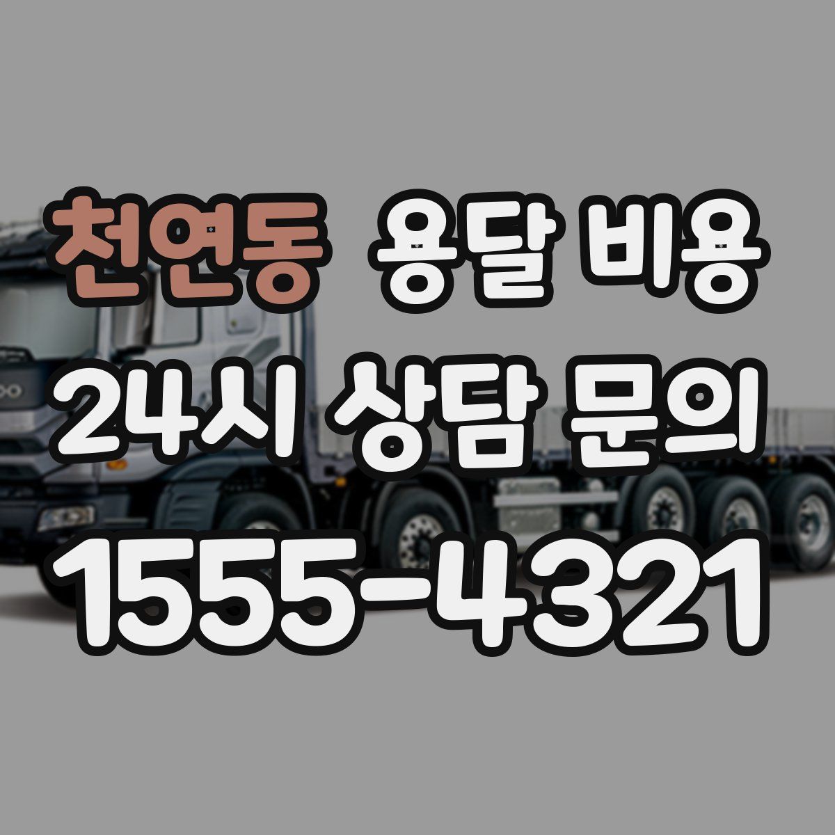 천연동 용달 비용