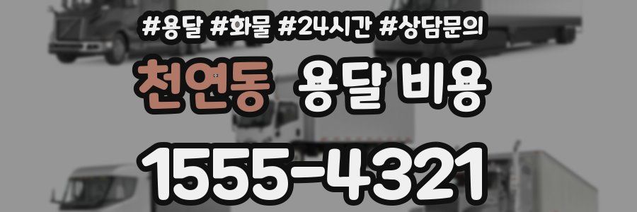 천연동 용달 비용