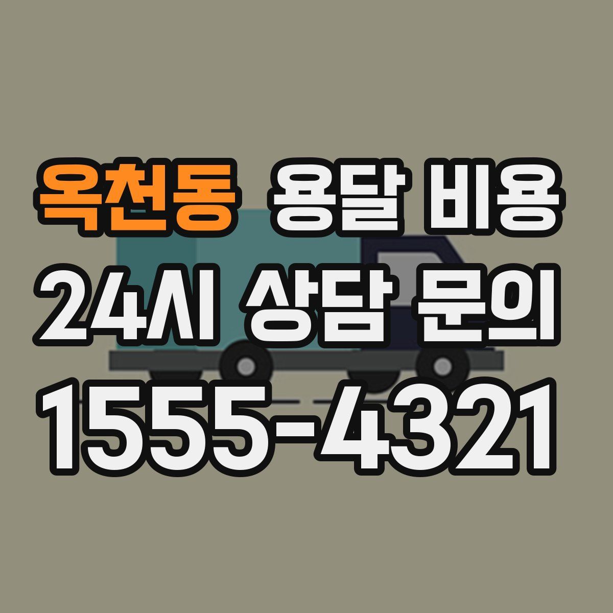 옥천동 용달 비용