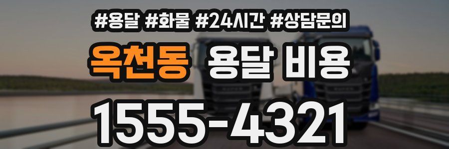 옥천동 용달 비용