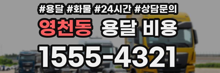 영천동 용달 비용