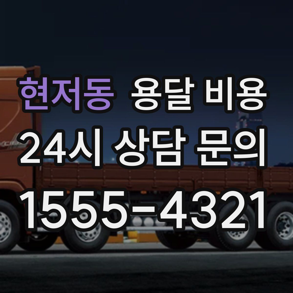 현저동 용달 비용