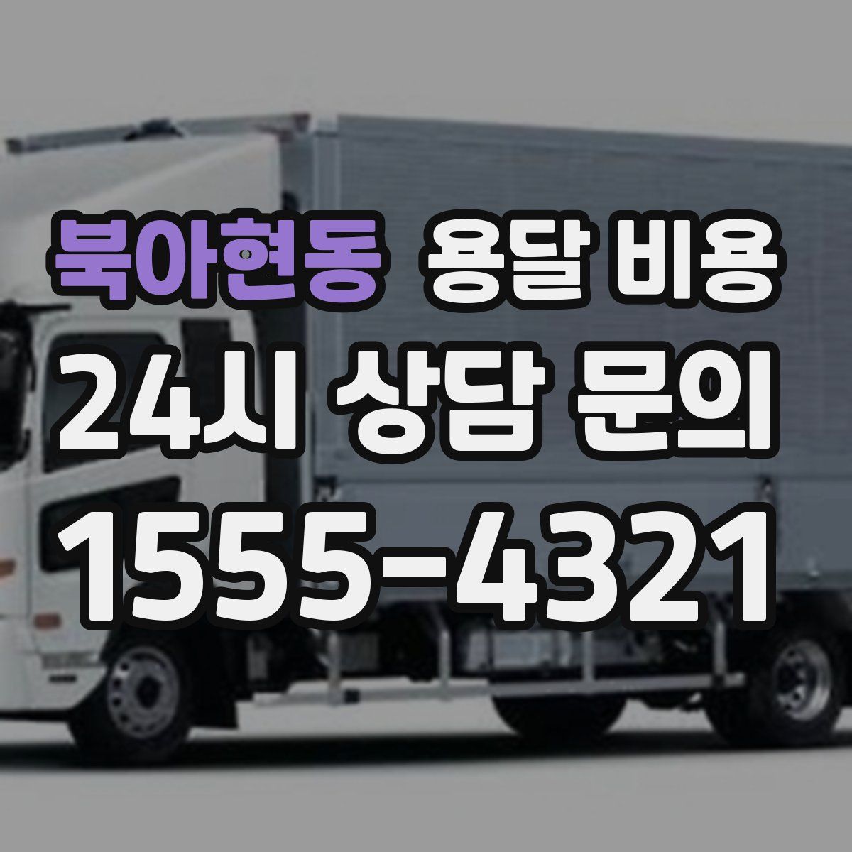 북아현동 용달 비용