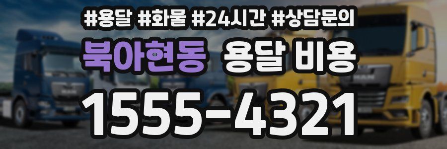 북아현동 용달 비용