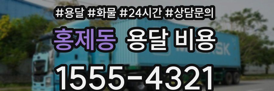 홍제동 용달 비용