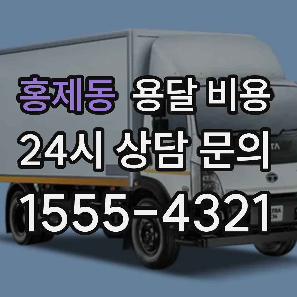 홍제동 용달 비용