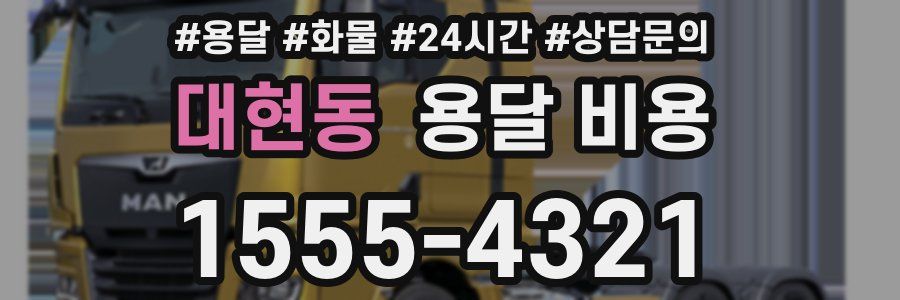 대현동 용달 비용