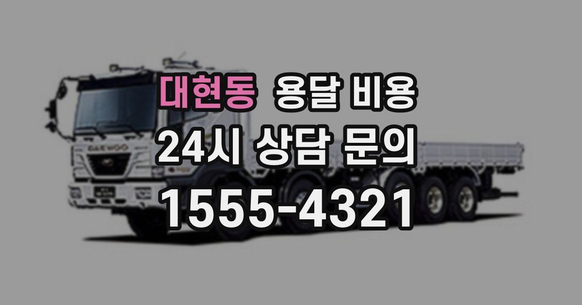 대현동 용달 비용