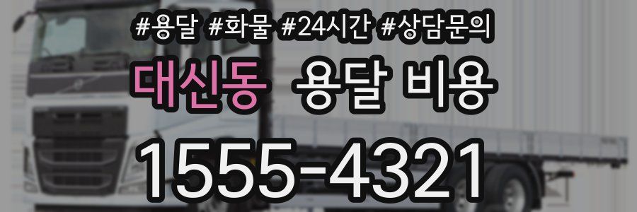 대신동 용달 비용