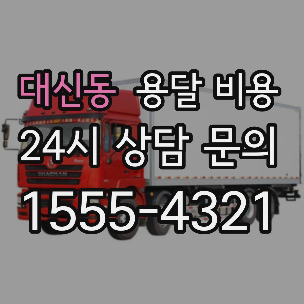 대신동 용달 비용