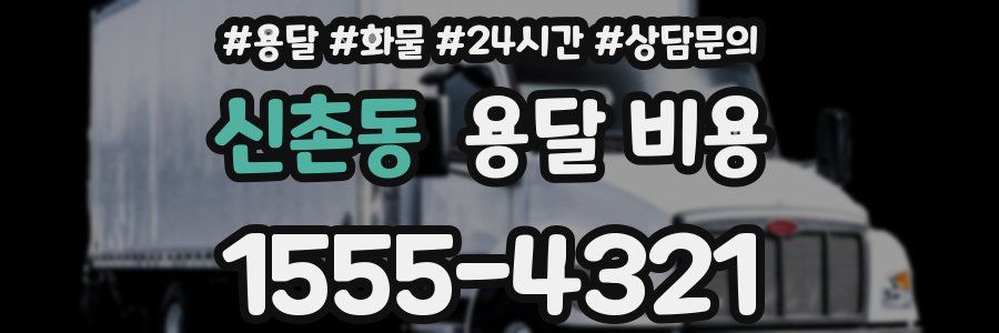 신촌동 용달 비용