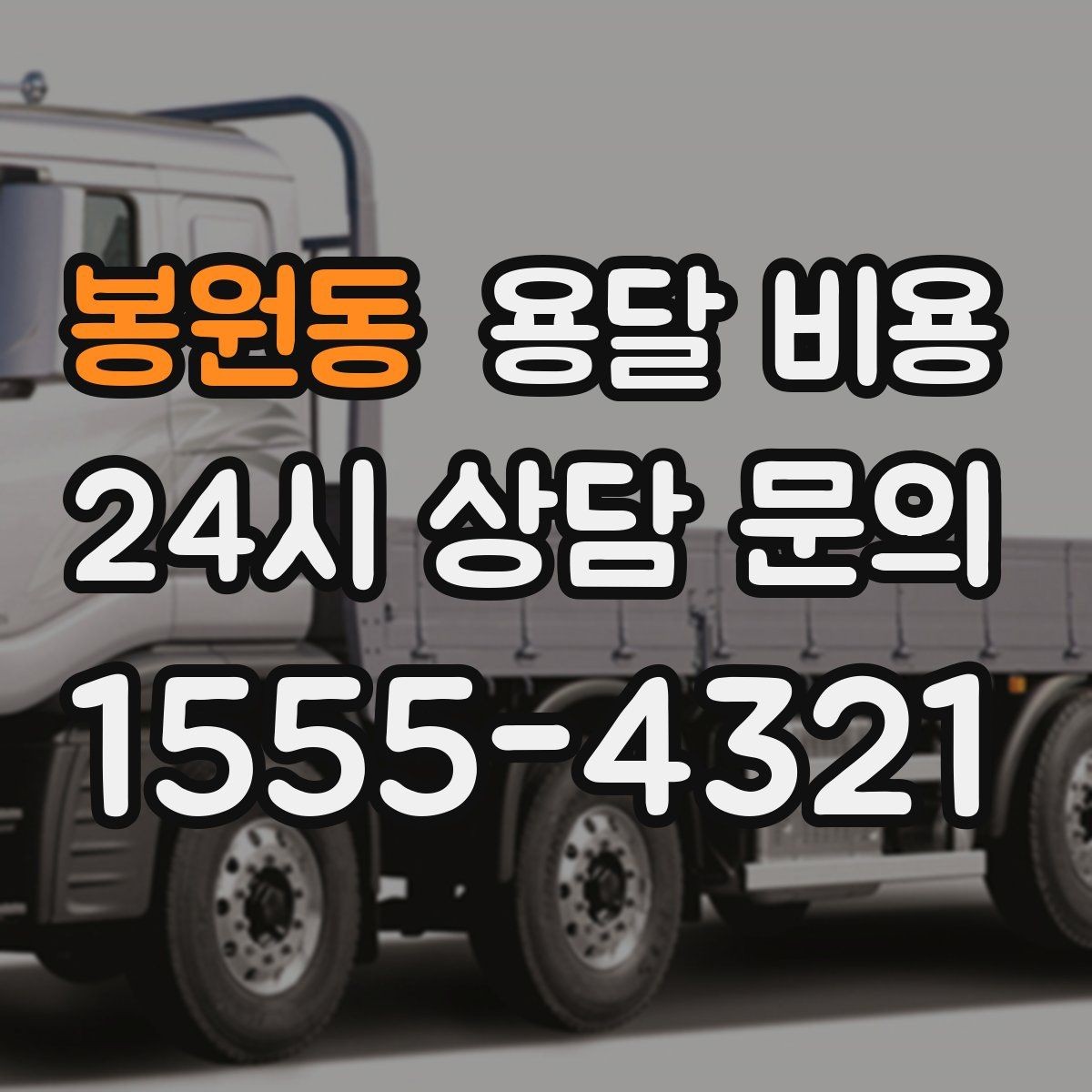 봉원동 용달 비용 비교 시간을 줄이는 방법