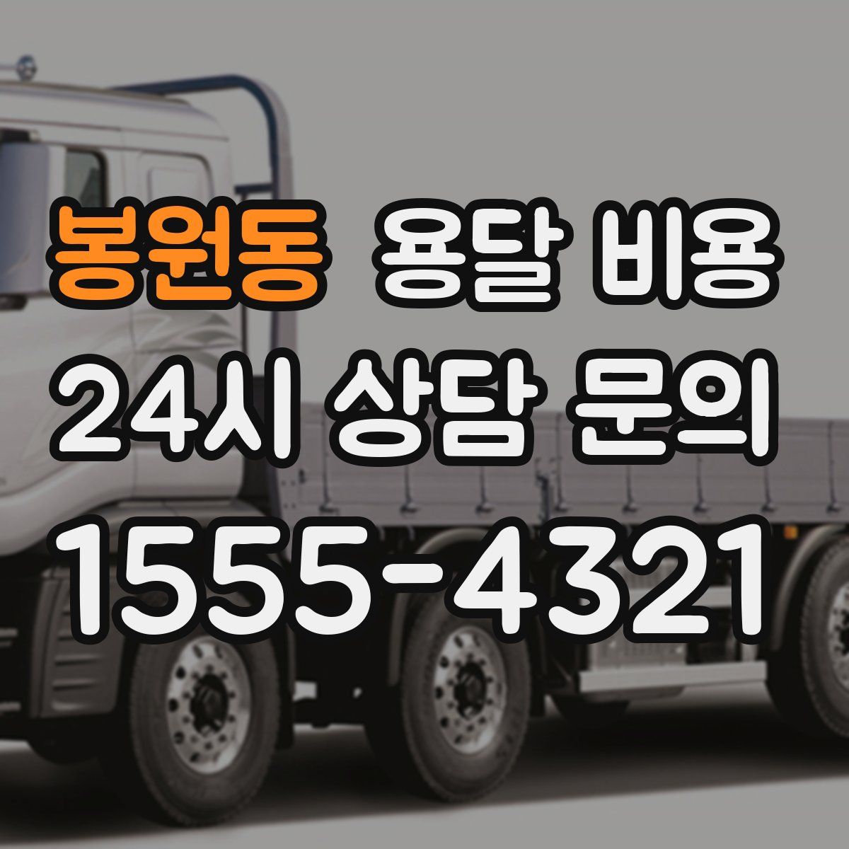 봉원동 용달 비용