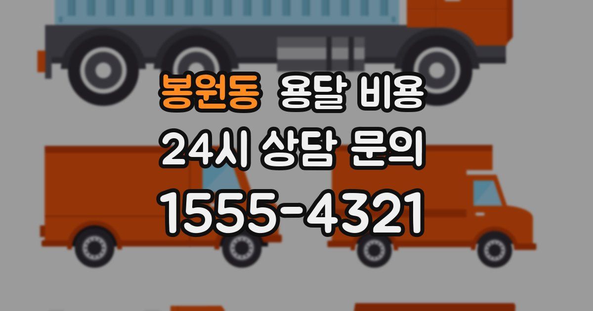 봉원동 용달 비용