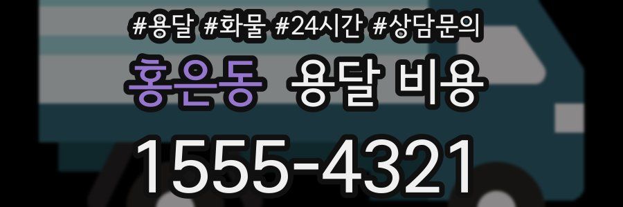 홍은동 용달 비용