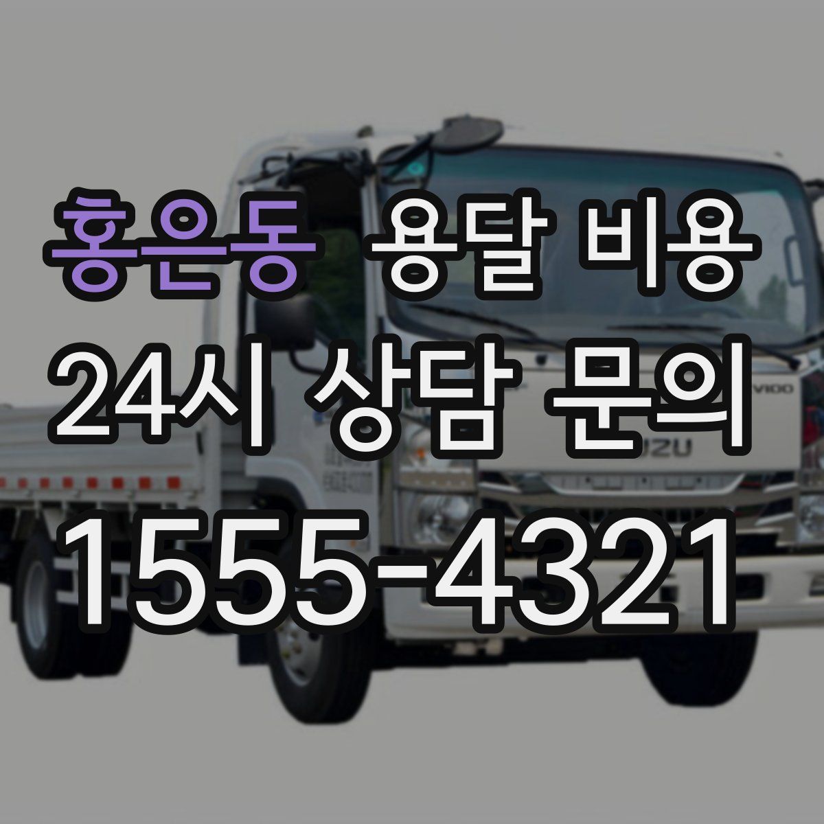 홍은동 용달 비용