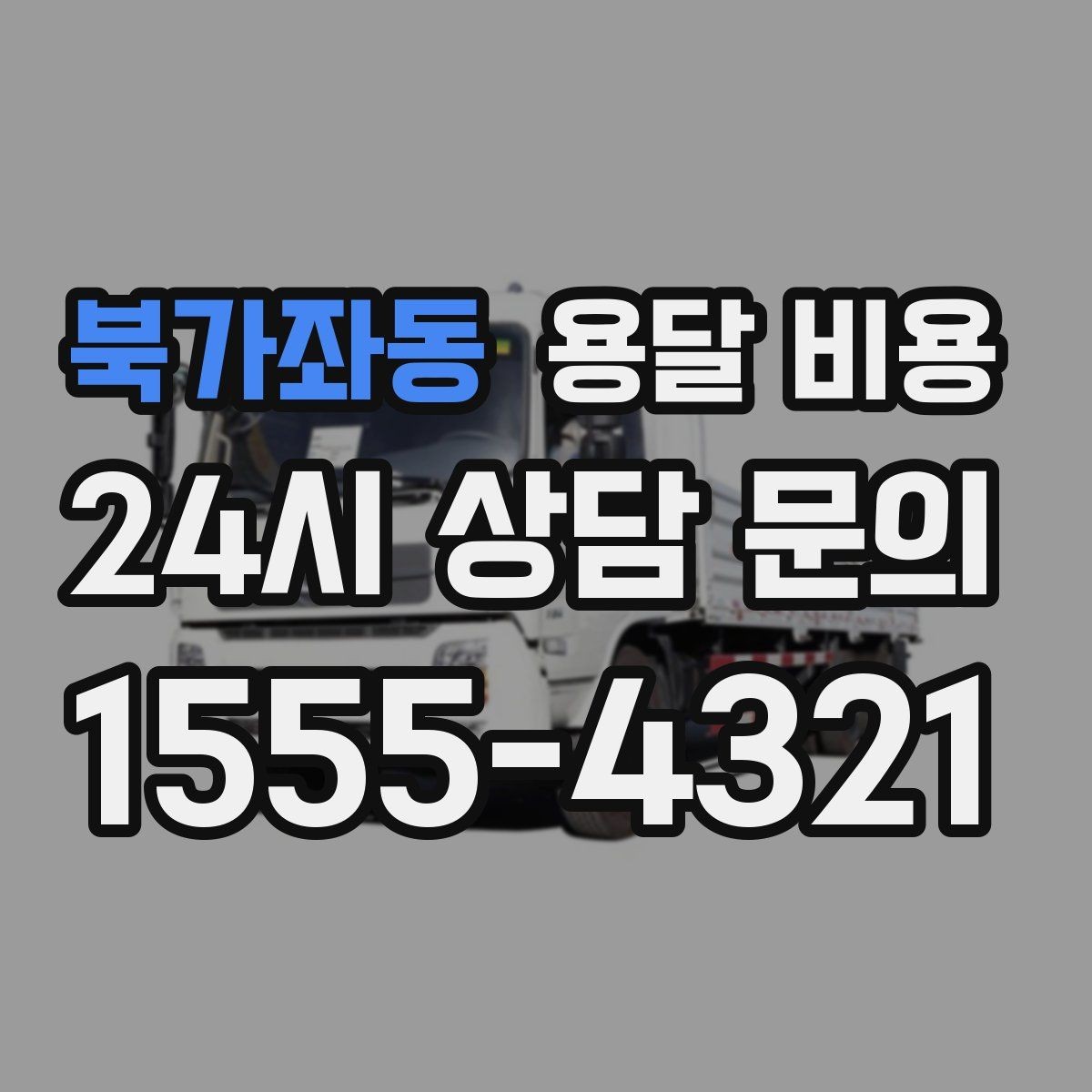 북가좌동 용달 비용 포장 없이 이용할 때 주의점