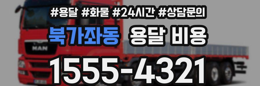 북가좌동 용달 비용