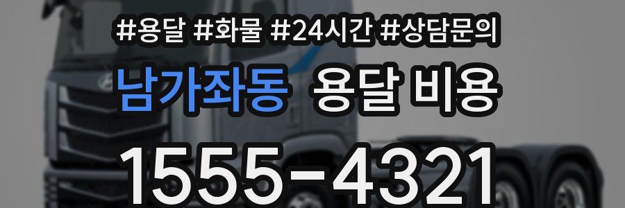 남가좌동 용달 비용