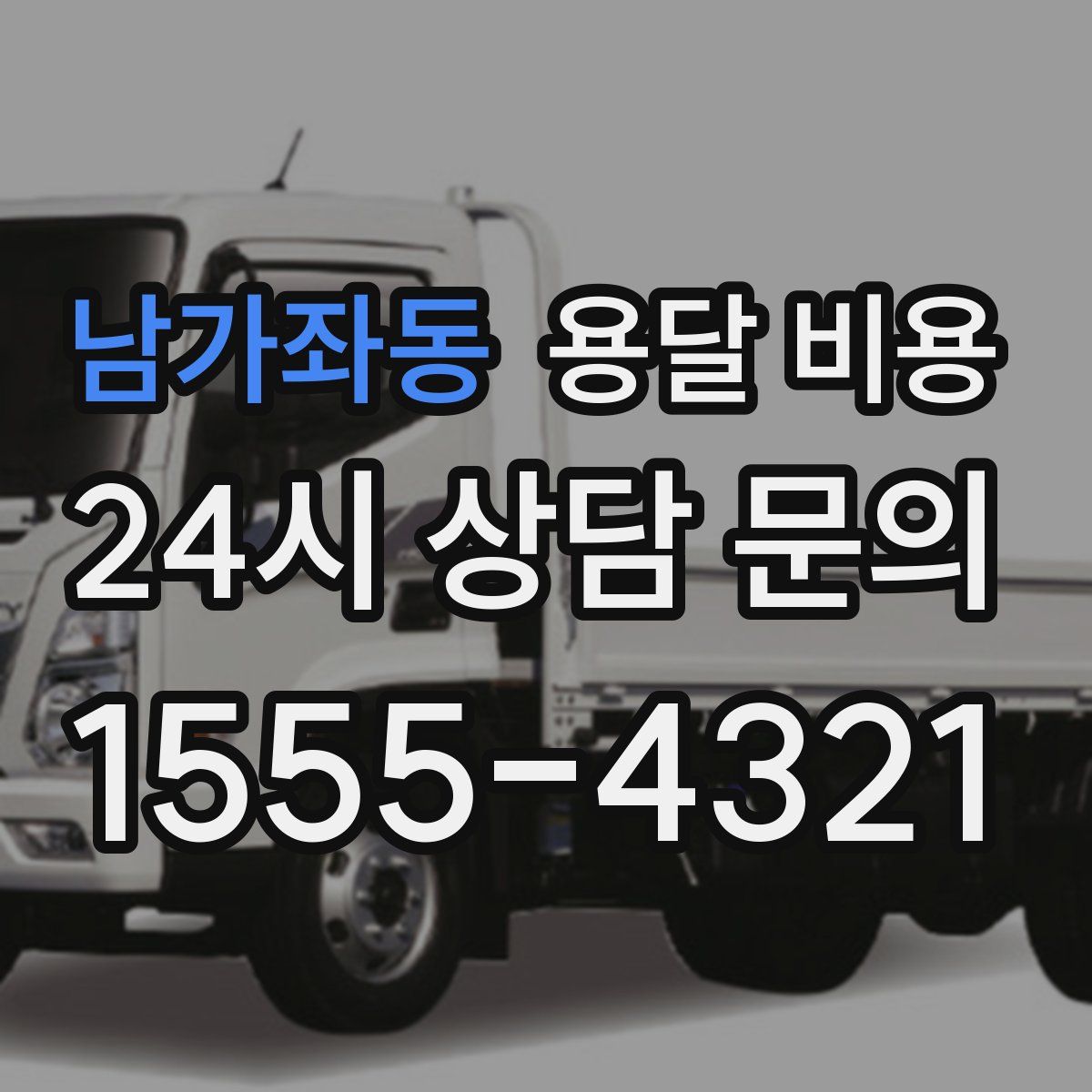 남가좌동 용달 비용