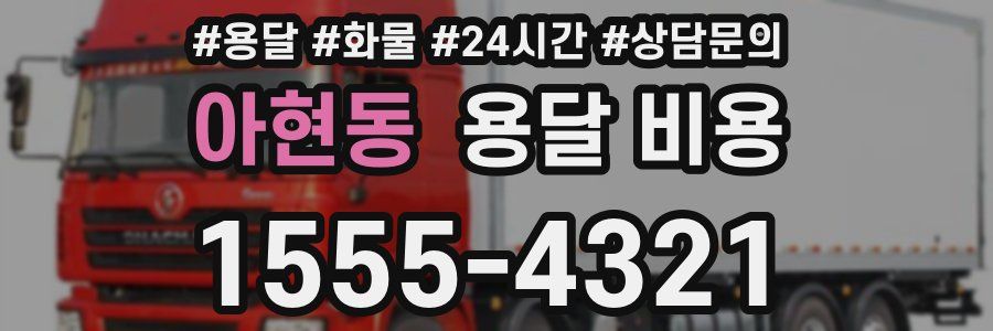 아현동 용달 비용