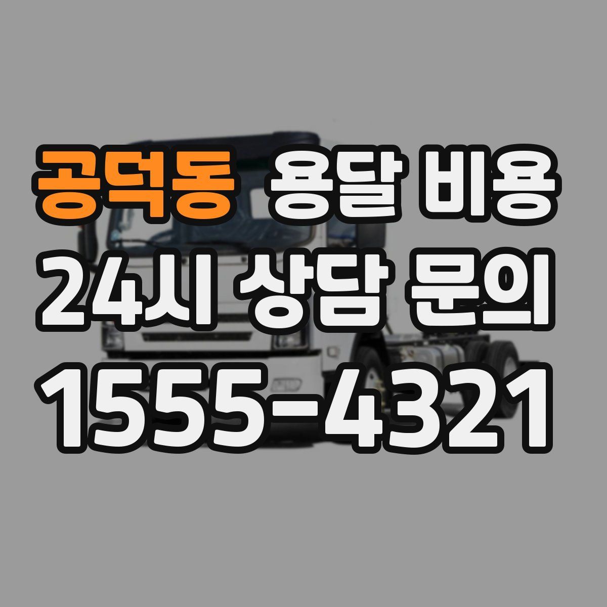 공덕동 용달 비용