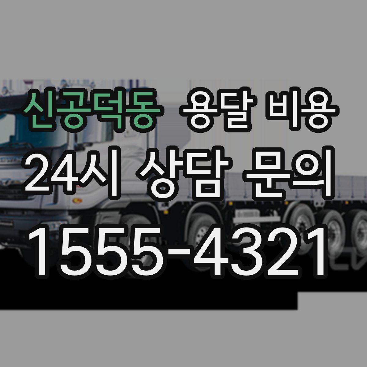 신공덕동 용달 비용