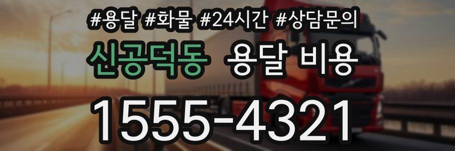 신공덕동 용달 비용