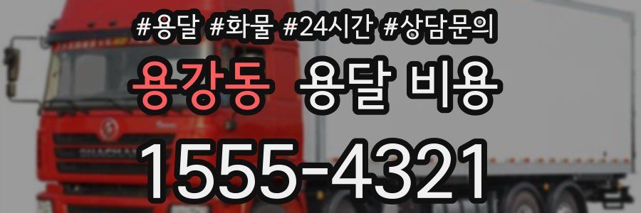 용강동 용달 비용