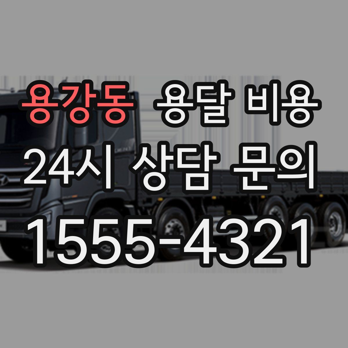 용강동 용달 비용