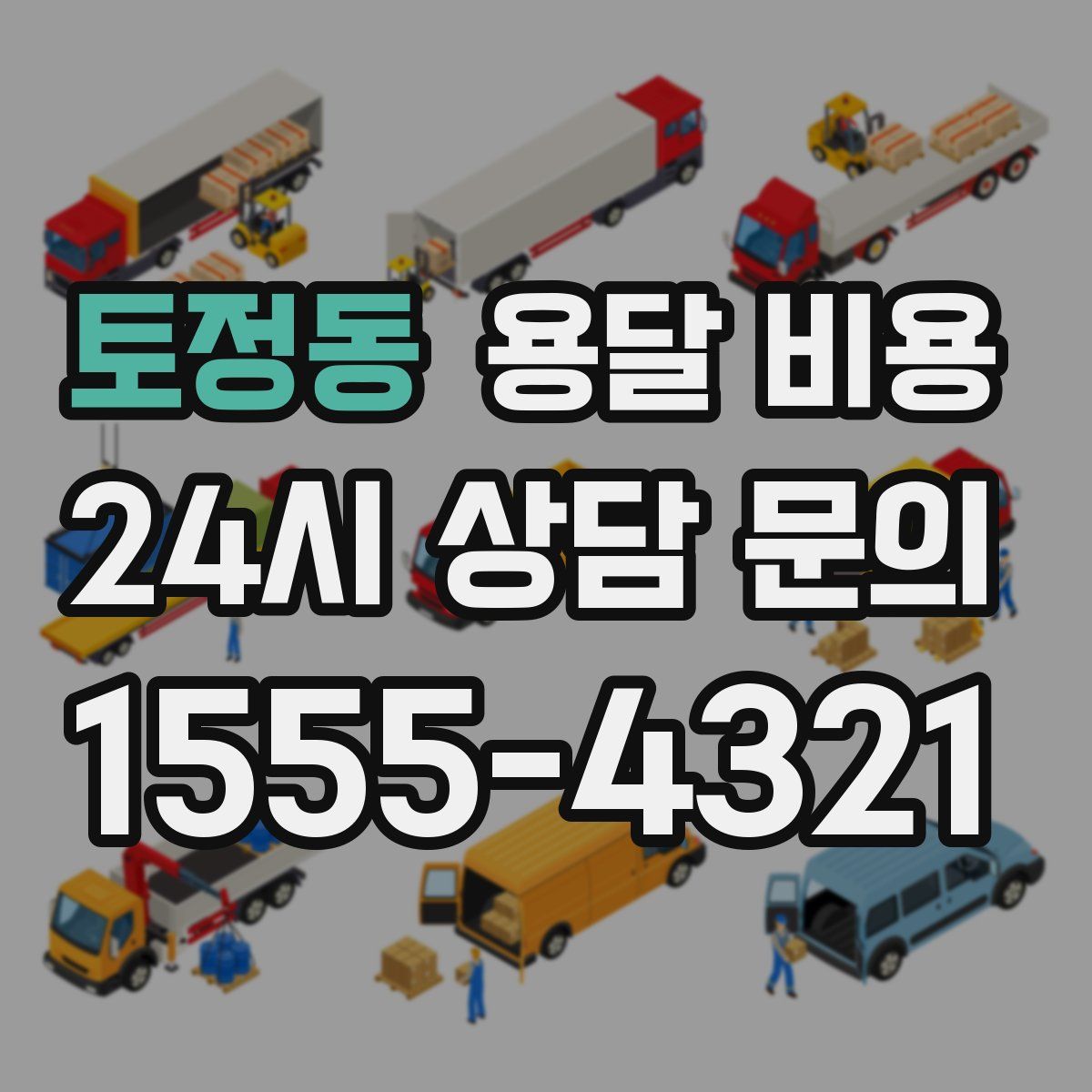 토정동 용달 비용